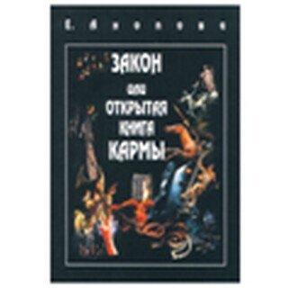 Книга Таро Аввалон, Закон или Открытая Книга Кармы (Елена Анопова) — 1