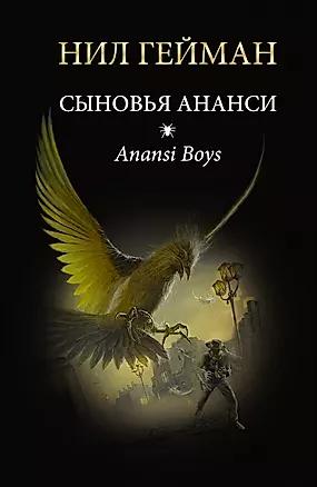 Сыновья Ананси: роман — 2434511 — 1