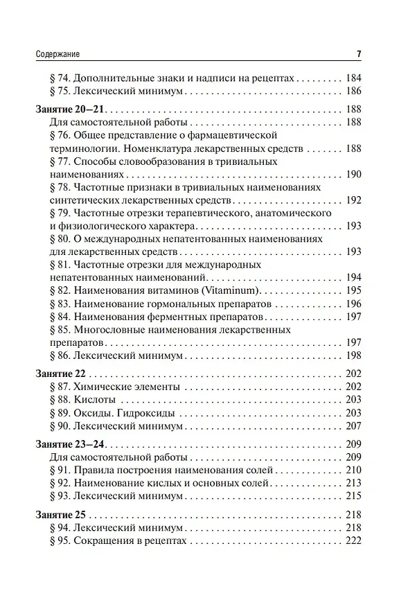 Книга Латинский язык и основы медицинской терминологии: учебник (Нина Арутюнова) — 7