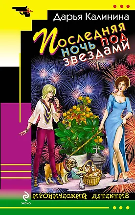 Книга Последняя ночь под звездами : роман (Дарья Калинина)