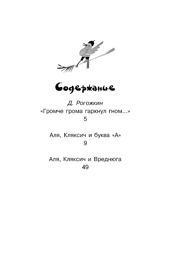 Книга Аля, Кляксич и буква "А". Повести (Ирина Токмакова) — 7