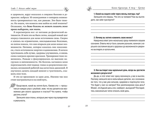 Книга К телу — бережно. Мягкий способ вернуть себе здоровое и энергичное тело: рецепты, тренировки и советы (Ксения Курманчук) — 16