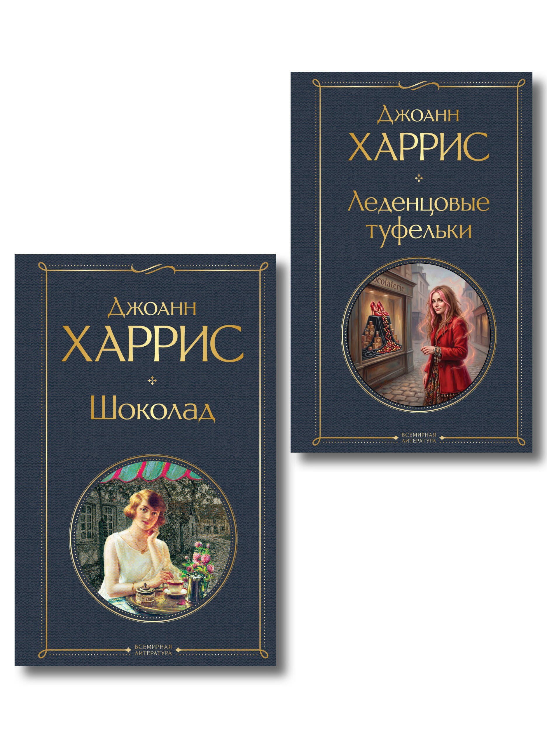 None Шоколад и его продолжение (комплект из 2-х книгДжоанн Харрис: Шоколад, Леденцовые туфельки)
