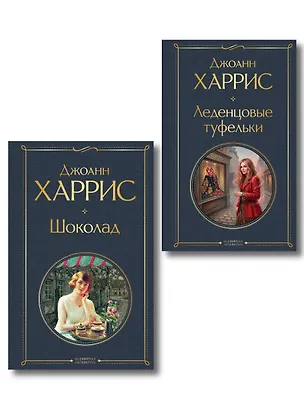 Книга Шоколад и его продолжение (комплект из 2-х книгДжоанн Харрис: "Шоколад", "Леденцовые туфельки") ()