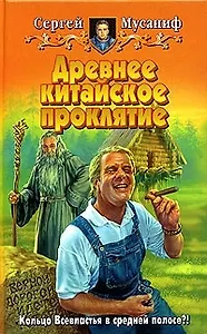 Древнее китайское проклятие