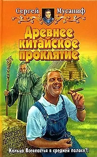 Книга Древнее китайское проклятие (Сергей Мусаниф)