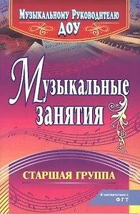 Музыкальные занятия. Старшая группа. ФГОС ДО. 2-е издание, исправленное