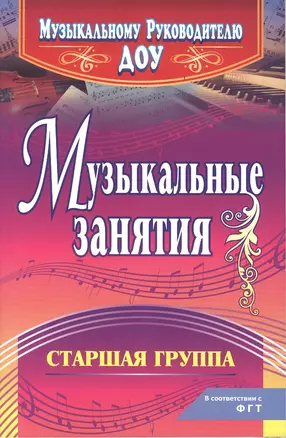 Музыкальные занятия. Старшая группа. ФГОС ДО. 2-е издание, исправленное — 2383383 — 1