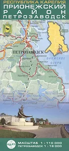 Республика Карелия. Прионежский район. Петрозаводск. (Масштаб 1:110 000, Петрозаводск 1:18 000). (Складная карта)