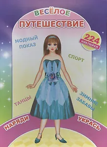 Книжка с наклейками. Веселое путешествие