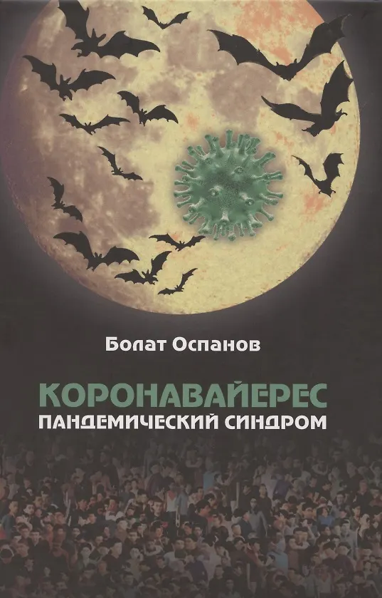 Книга Коронавайерес. Пандемический синдром (Болат Оспанов) — 1