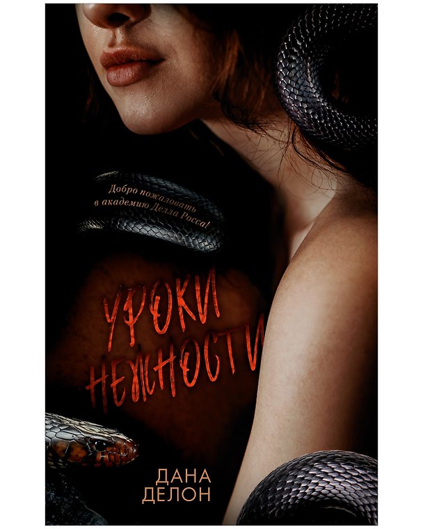 Книга Уроки нежности (+вложение) (Дана Делон) — 1