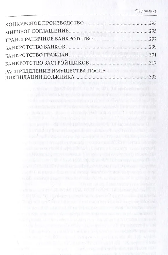Книга Банкротство в практике Верховного Суда Российской Федерации за 2022–2024 гг.: обзор и комментарии. (Евгений Суворов) — 4
