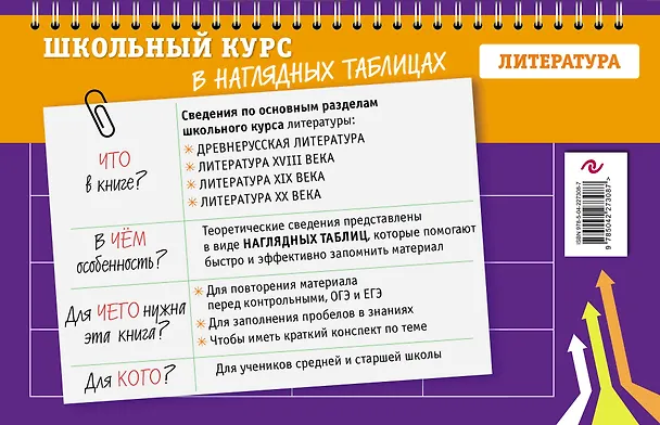 Книга Литература. 5-11 классы. Школьный курс в наглядных таблицах (Елена Маханова) — 2