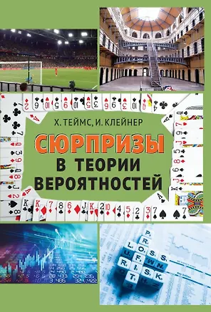 Книга Сюрпризы в теории вероятностей — восемнадцать коротких историй ()