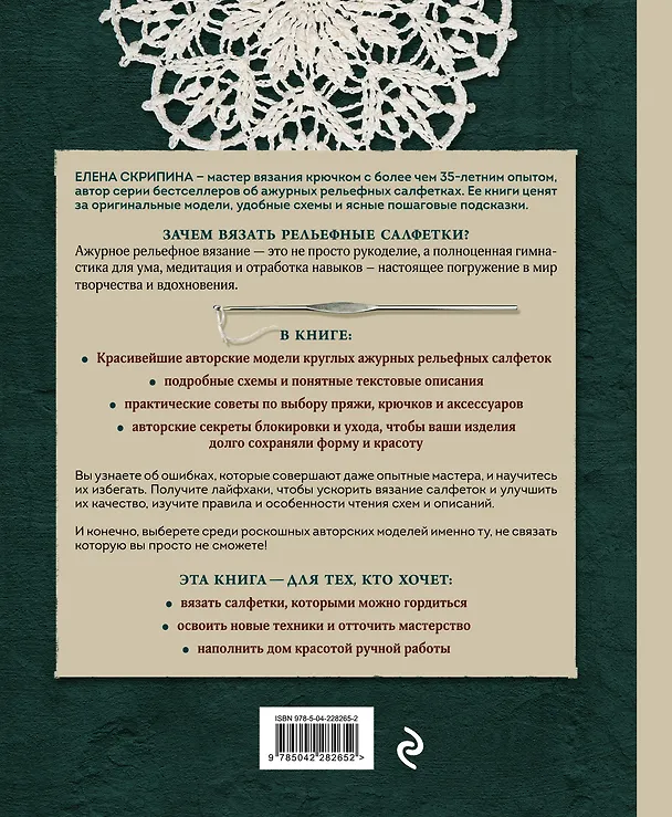 Книга Ажурное вязание крючком. РЕЛЬЕФНЫЕ САЛФЕТКИ Елены Скрипиной (Елена Скрипина) — 2