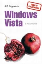 Обложка книги «Windows Vista в кармане»