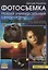 Фотосъемка. Универсальный самоучитель. - 8-е изд. — 2297589 — 2