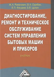 Диагностирование, ремонт и техническое обслуживание систем управления бытовых машин и приборов: Учеб