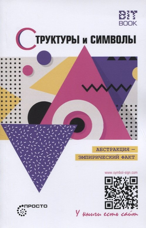 Книга Структуры и символы. Абстракция - эмпирический факт () — 1