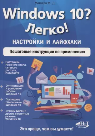 Windows 10? Легко! Настройки и лайфхаки. Пошаговые инструкции по применению — 2824820 — 1