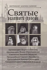 Святые наших дней