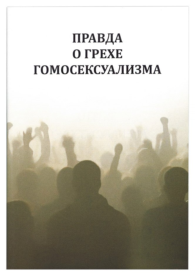 

Правда о грехе гомосексуализма