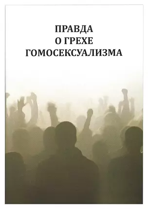 Правда о грехе гомосексуализма — 2910940 — 1