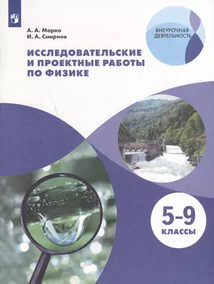 Исследовательские и проектные работы по физике. 5-9 классы — 3049394 — 1