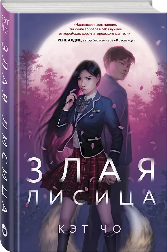 Книга Злая лисица (Кэт Чо) — 4