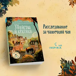 Книга Убийства и кексики. Детективное агентство «Благотворительный магазин» (Питер Боланд)