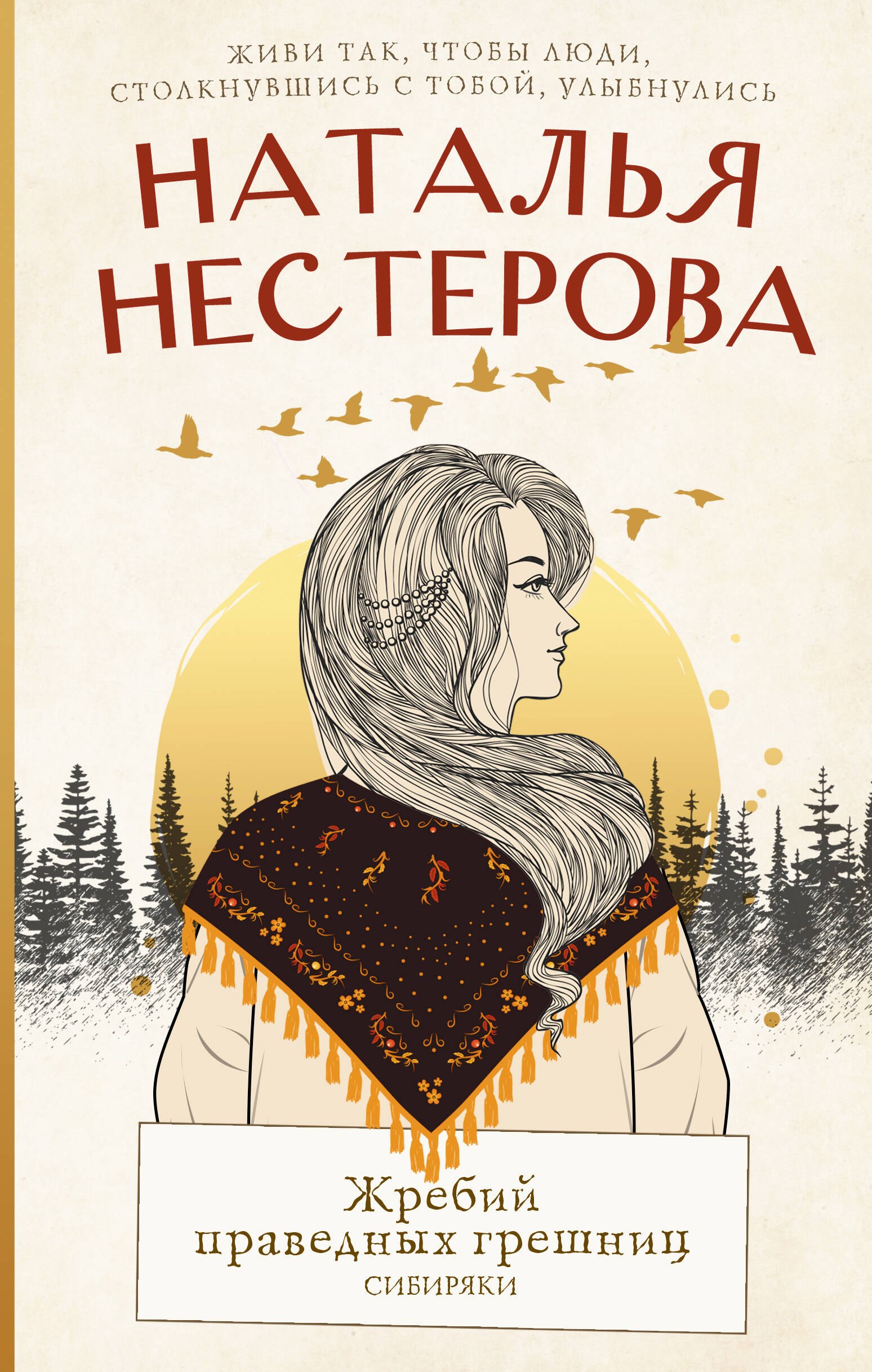 

Жребий праведных грешниц. Сибиряки