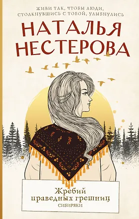 Книга Жребий праведных грешниц. Сибиряки (Наталья Нестерова)