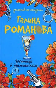 Грешница в шампанском: роман
