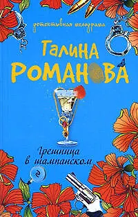 Книга Грешница в шампанском: роман (Галина Романова) — 1
