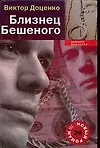 Книга Близнец Бешеного (Виктор Доценко)