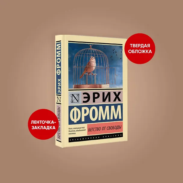 Книга Бегство от свободы (Эрих Фромм) — 5