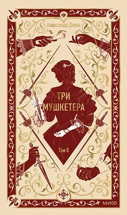 Книга Три мушкетера. Том 2. Вечные истории (Александр Дюма (отец))