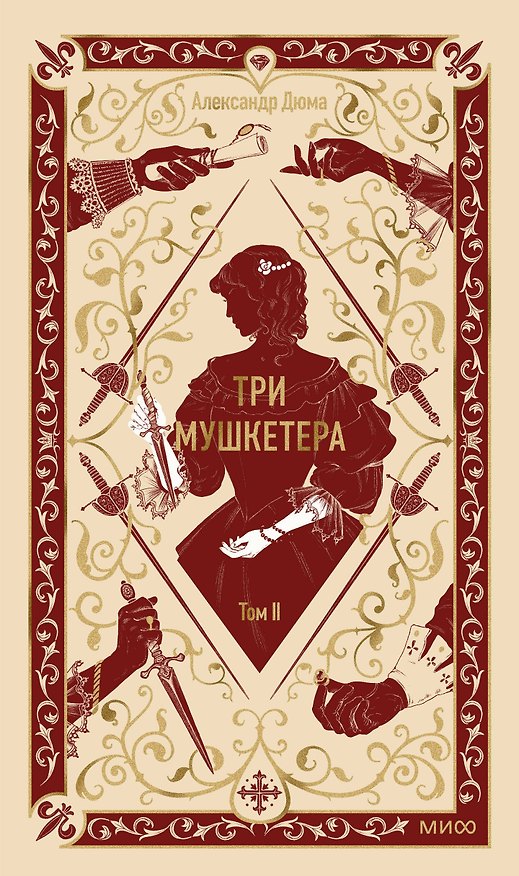 Книга Три мушкетера. Том 2. Вечные истории (Александр Дюма (отец)) — 1