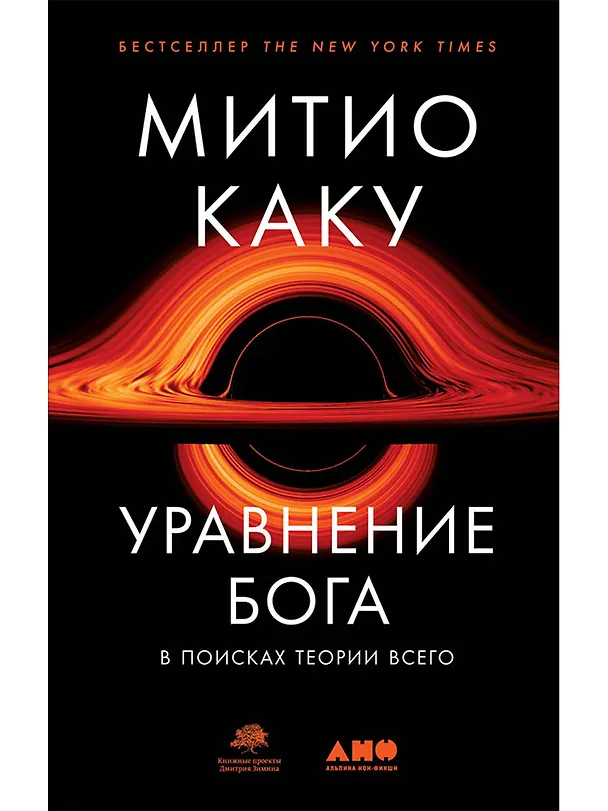 Книга Уравнение Бога: В поисках теории всего (Митио Каку) — 1