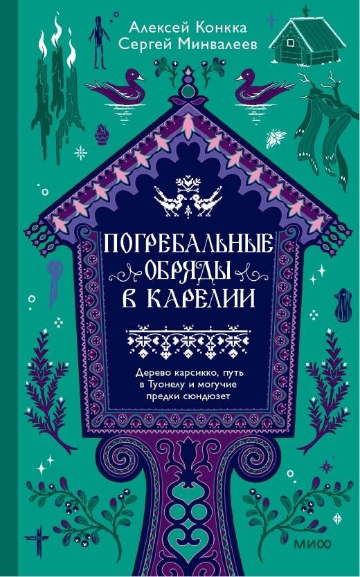 None Погребальные обряды в Карелии. Дерево карсикко, путь в Туонелу и могучие предки сюндюзет