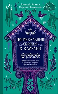 Погребальные обряды в Карелии. Дерево карсикко, путь в Туонелу и могучие предки сюндюзет