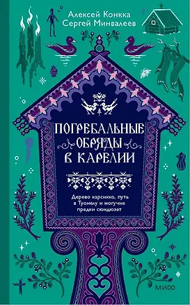 Книга Погребальные обряды в Карелии. Дерево карсикко, путь в Туонелу и могучие предки сюндюзет ()