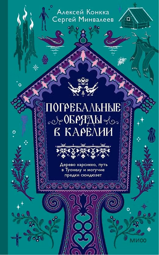 Книга Погребальные обряды в Карелии. Дерево карсикко, путь в Туонелу и могучие предки сюндюзет (Алексей Конкка, Сергей Минвалеев) — 1