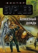 Алмазный дождь