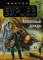 Алмазный дождь