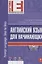 Английский язык для начинающих. (+CD) — 2201404 — 2