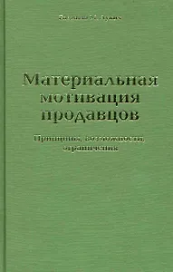 Материальная мотивация продавцов. Принципы, возможности, ограничения