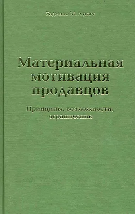 Книга Материальная мотивация продавцов. Принципы, возможности, ограничения (Радмило Лукич)