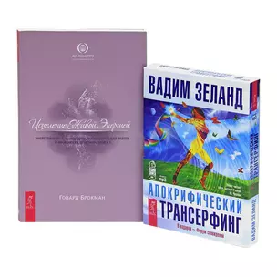 Исцеление Живой Энергией. Книга 1. Апокрифический трансерфинг (+ 2 аудиокниги MP3 на 4 CD) — 2438490 — 1